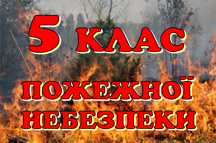 В Днепропетровской области объявлен наивысший уровень пожарной опасности - рис. 1