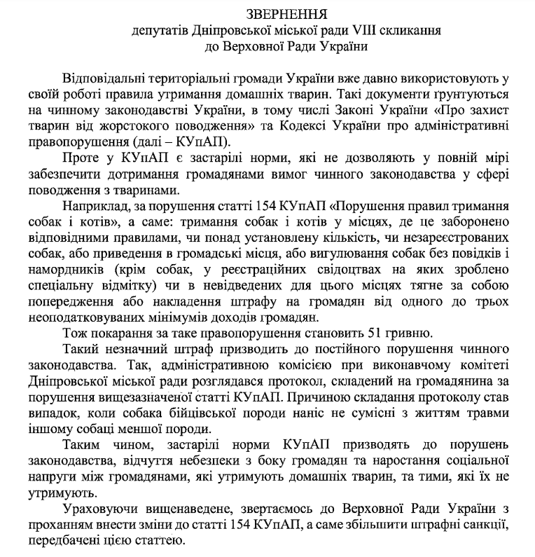 В Днепре депутаты просят ВР увеличить штрафы за нарушение правил выгула собак - рис. 1