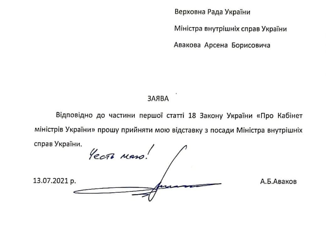 Глава МВД Арсен Аваков подал в отставку: документ - рис. 2