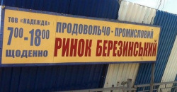 В Днепре закрыли на реконструкцию Березинский рынок - рис. 12