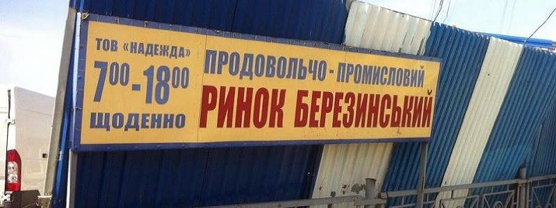 В Днепре закрыли на реконструкцию Березинский рынок - рис. 7