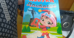 В террористической «ДНР» для первоклассников напечатали «Азбуку Донбасса» - рис. 1