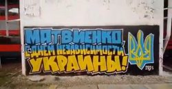 В Москве появилось граффити-поздравление с 30-летием Независимости Украины - рис. 4
