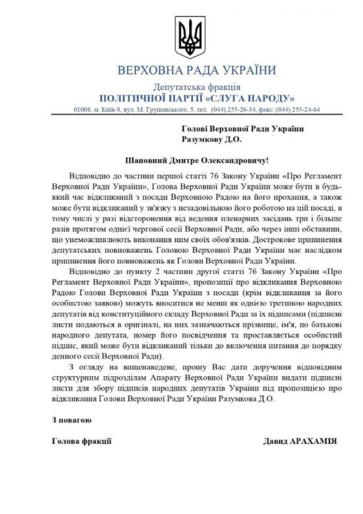 В "Слуге народа" запустили процедуру отставки Разумкова с поста спикера Рады - рис. 1