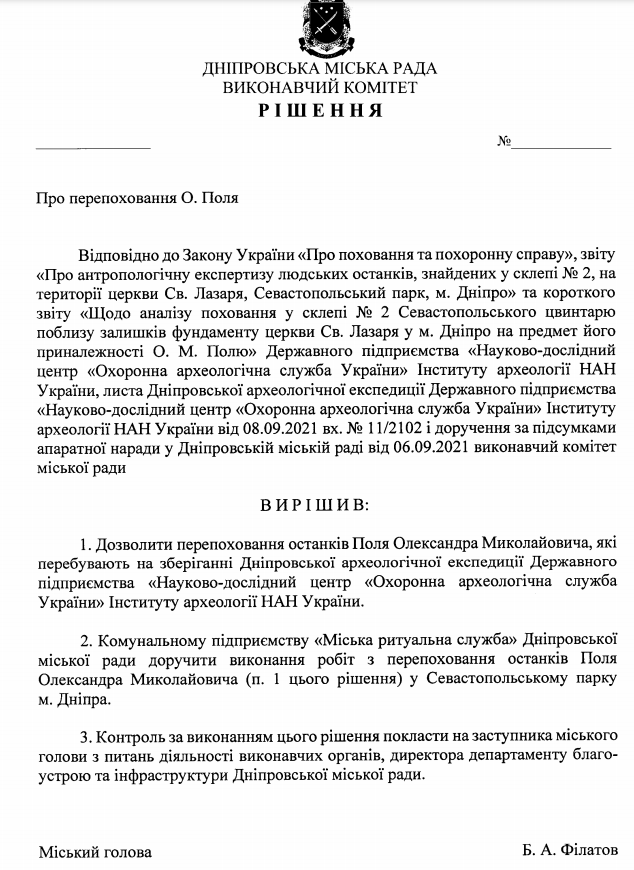 В Днепре перезахоронят останки Александра Поля: документ - рис. 1