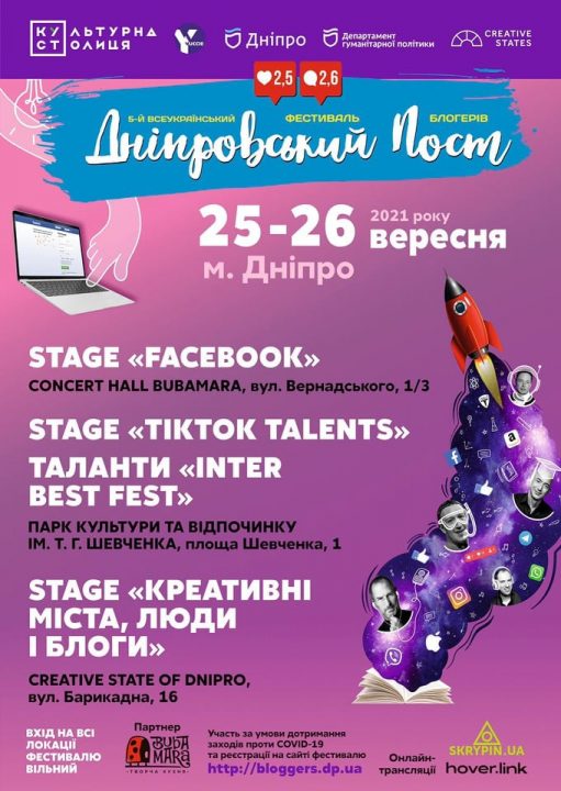 Вскоре в Днепре пройдет фестиваль блогеров «Днепровский пост – 2021» - рис. 2