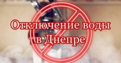 В Днепре из-за ремонтных работ без воды останутся жители Победы и Космической (Адреса) - рис. 21