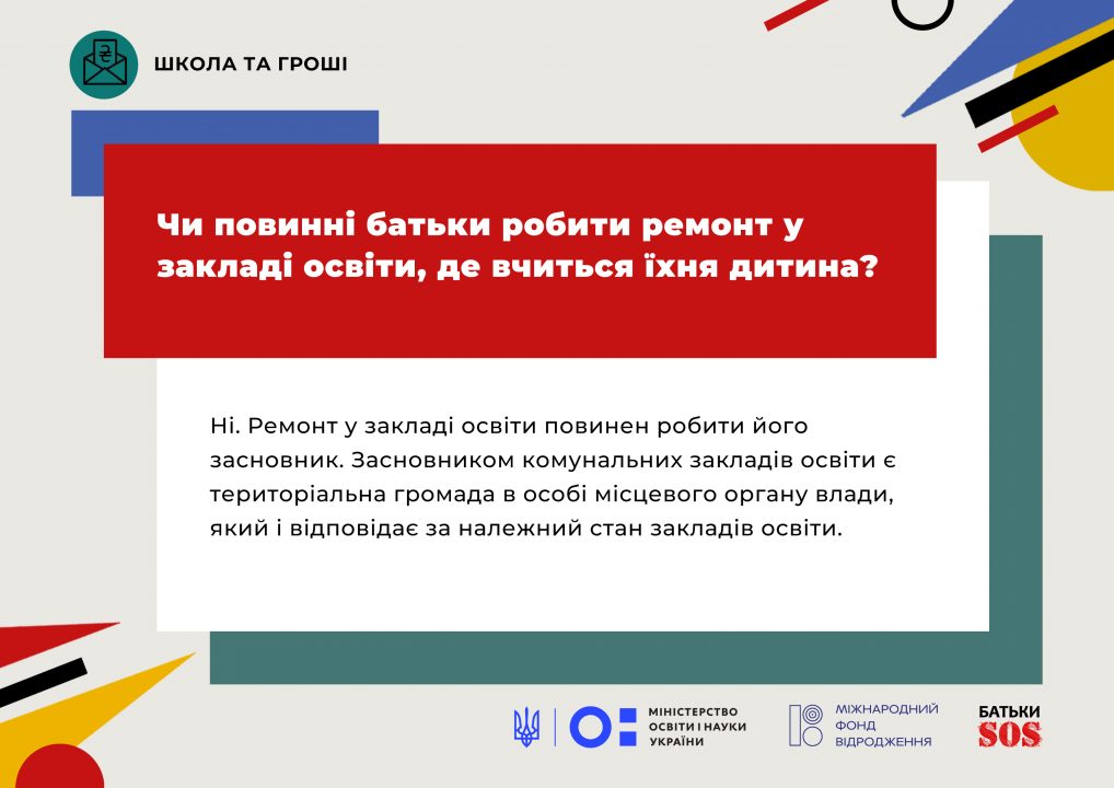 Получи ответ: могут ли с родителей требовать деньги в украинских школах - рис. 1