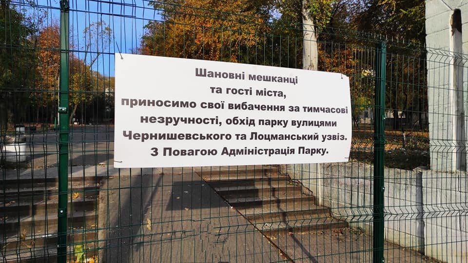 В Днепре закрыли Севастопольский парк - рис. 1