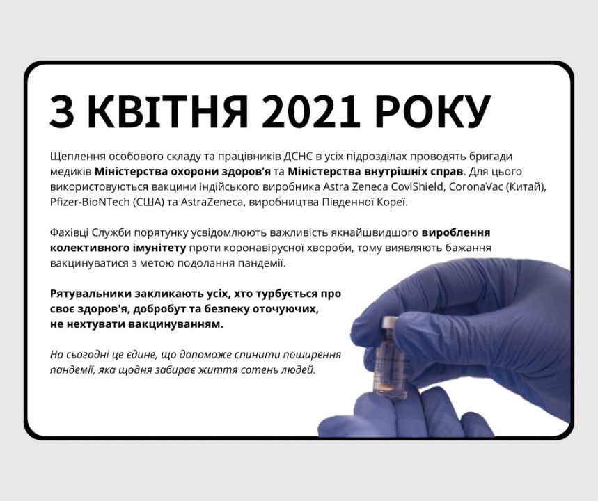Спасатели ГСЧС призывают жителей Днепра и области вакцинироваться от Covid-19 - рис. 1