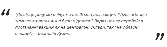 Еще 15 млн доз вакцины от Pfizer: срыва вакцинации не будет, - Игорь Кузин - рис. 2