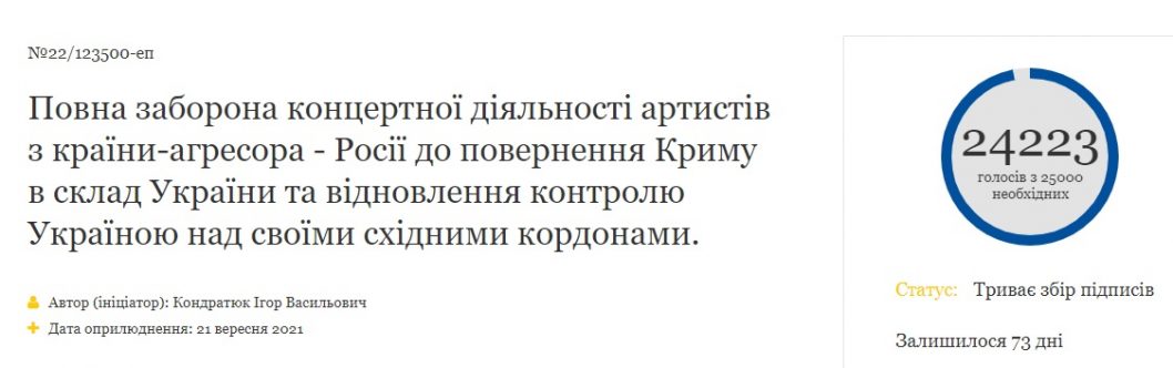Петиция: в Украине требуют полностью запретить выступления российских артистов - рис. 3