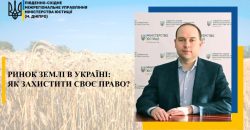 Ринок землі в Україні: як захисти своє право? - рис. 2