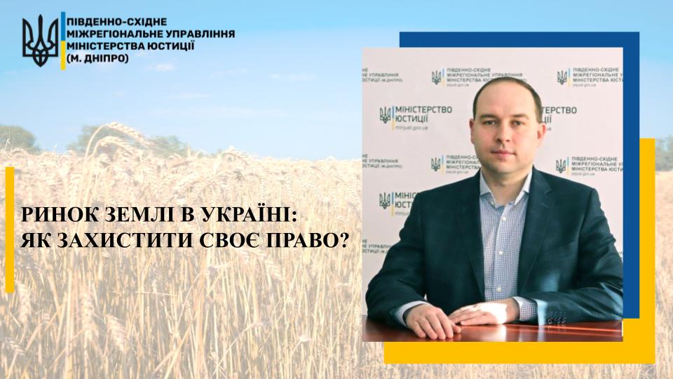 Ринок землі в Україні: як захисти своє право? - рис. 1