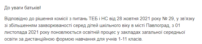 Официально: все школы Павлограда уходят на дистанционное обучение - рис. 2