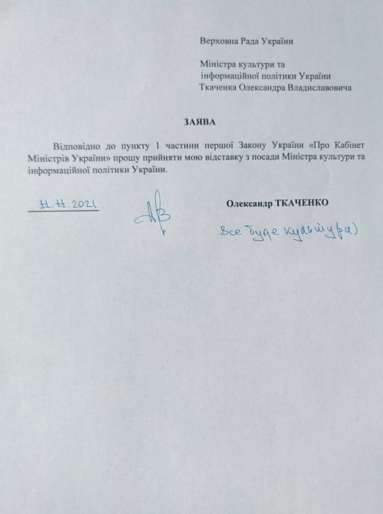Министр культуры Ткаченко подал в отставку (Документ) - рис. 2