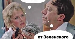 Тысяча гривен от Зеленского: пользователи сети отреагировали фотожабами - рис. 3