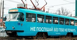 В Днепре на бордах и трамваях появились мотивирующие лозунги - рис. 19