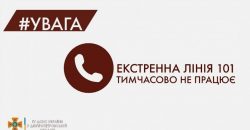 На территории Днепропетровской области временно не работает горячая линия ГСЧС - рис. 3