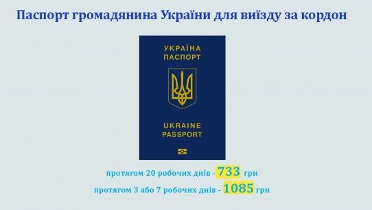 В Украине с 1 января увеличилась стоимость оформления загранпаспорта и ID-карты - рис. 2