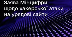 "Утечки персональных данных не произошло": Минцифра отреагировала на кибератаку официальных сайтов Украины - рис. 11