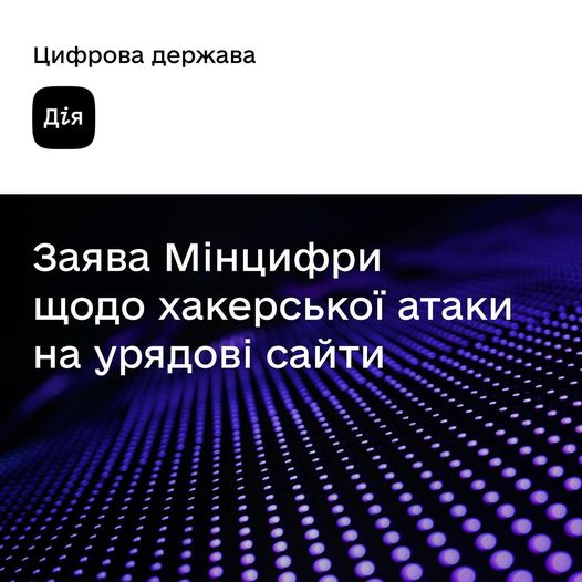 "Утечки персональных данных не произошло": Минцифра отреагировала на кибератаку официальных сайтов Украины - рис. 1