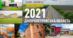 Днепропетровщина стала лидером Украины по реализованным проектам программы Президента «Велике будівництво» - рис. 6