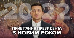 Новогоднее поздравление Президента Украины Владимира Зеленского (Видео) - рис. 2