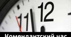 В Днепре и области ввели комендантский час (Документ) - рис. 4
