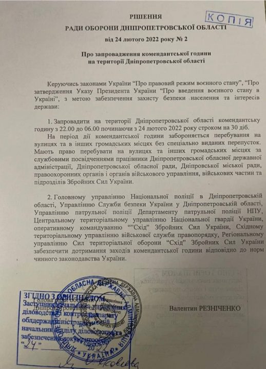 В Днепре и области ввели комендантский час (Документ) - рис. 1