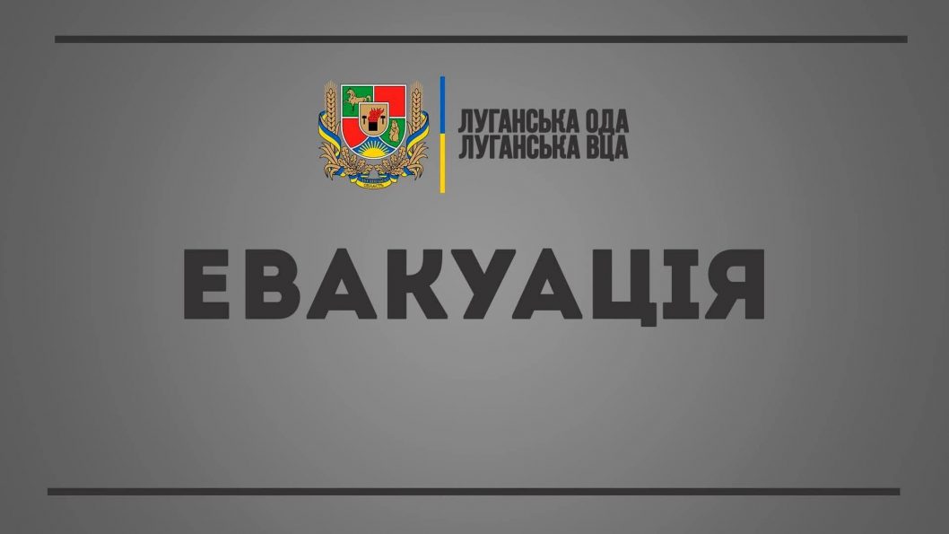 В Луганской области из-за масштабных обстрелов объявили всеобщую эвакуацию - рис. 1