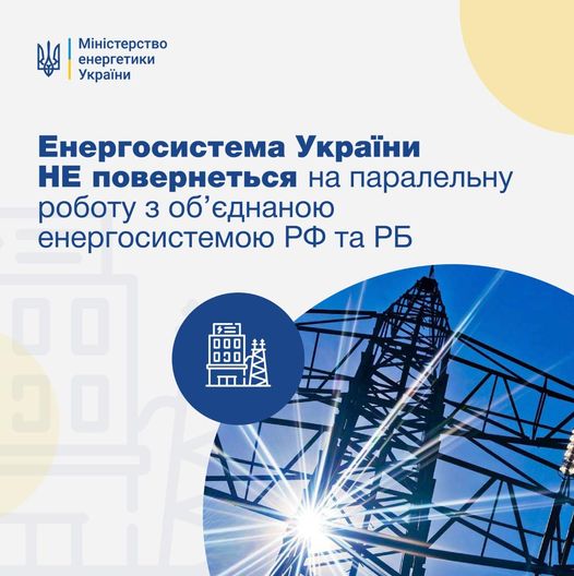 Энергосистема Украины не вернется к объединению с сетями РФ и РБ - рис. 1