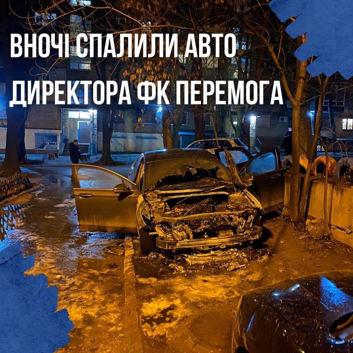 В Днепре сожгли машину директора футбольного клуба - рис. 1