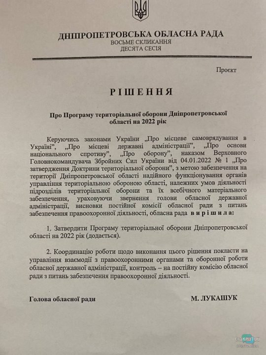 На Днепропетровщине утвердили программу территориальной обороны на 2022 год - рис. 1