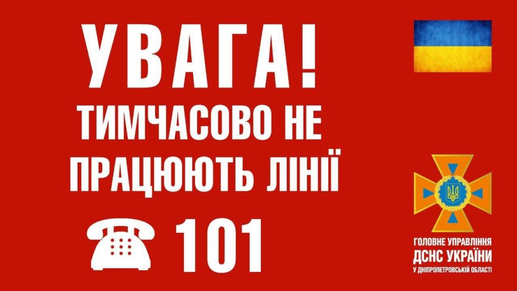 Без паники: на Днепропетровщине временно не работает экстренная линия «101» - рис. 1
