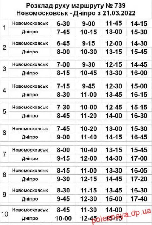 Маршрут №739 Новомосковск-Днепр изменил график движения - рис. 1