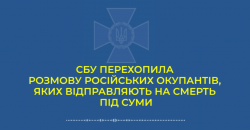 Сумы - это страшно: СБ Украины перехватила разговор оккупанта с мамой - рис. 1