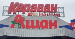 Сеть гипермаркетов "Ашан" прекращает поставки в РФ - рис. 2