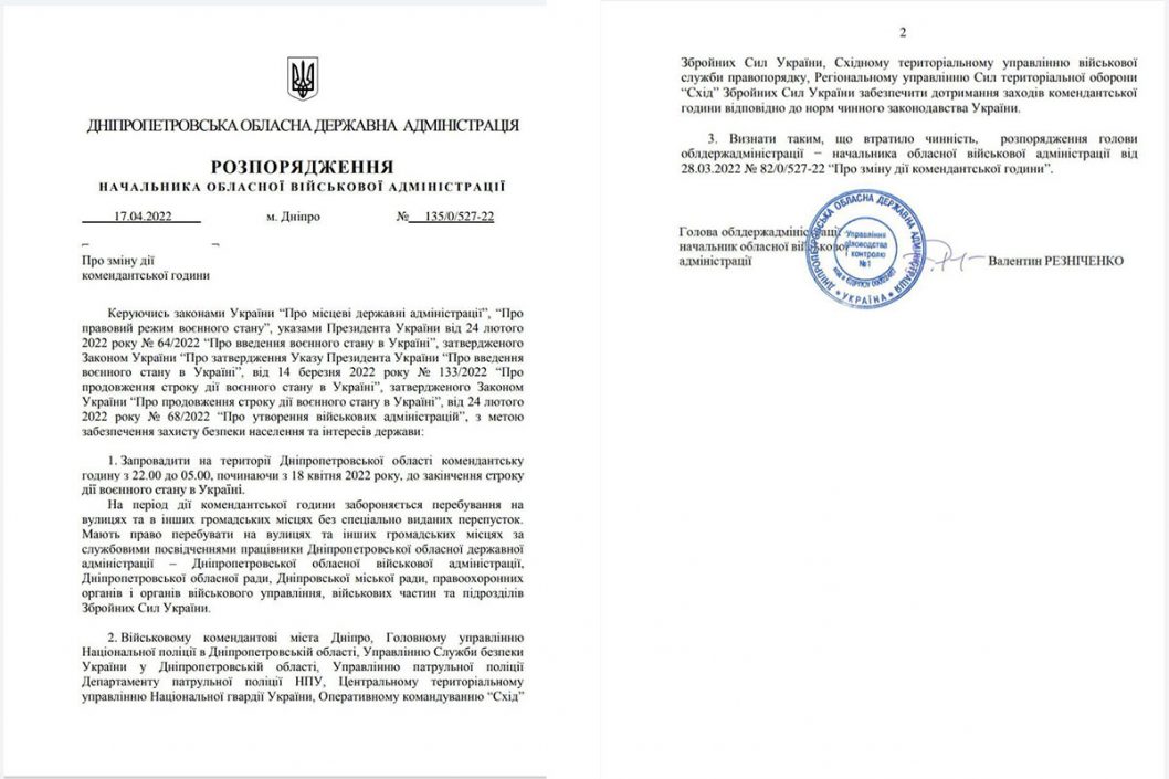 На Днепропетровщине сократили комендантский час (Документ) - рис. 1
