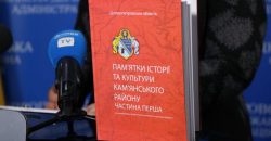 На Днепропетровщине презентовали книгу посвященную достопримечательностям Каменского района - рис. 1