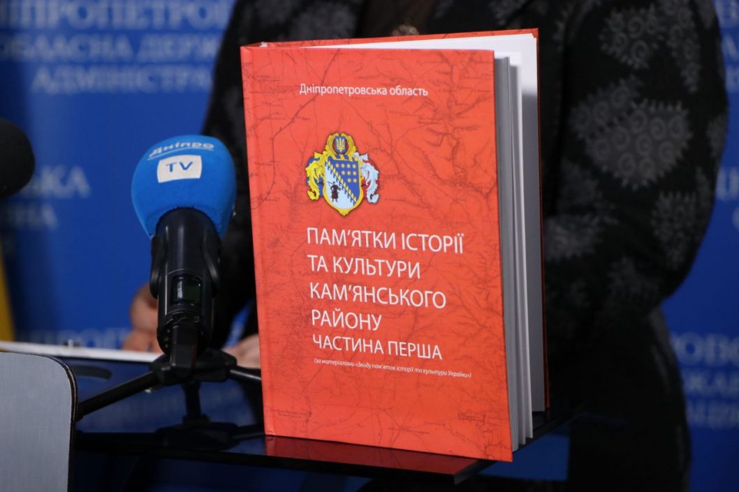 На Днепропетровщине презентовали книгу посвященную достопримечательностям Каменского района - рис. 3