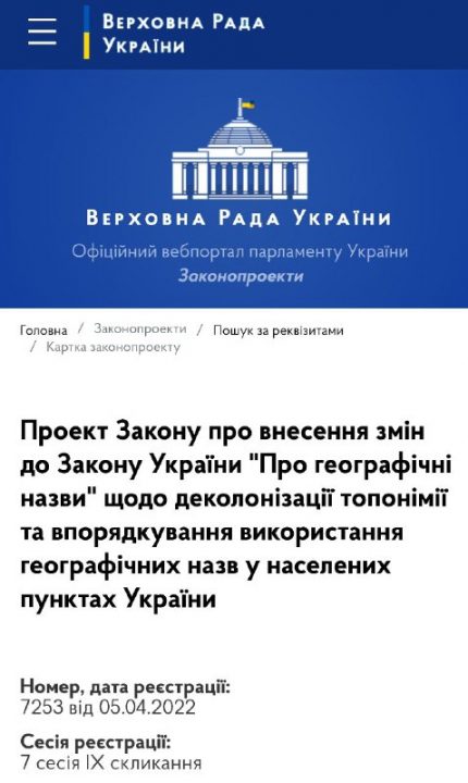 В Украине появился законопроект о запрете географических названий связанных с россией - рис. 1