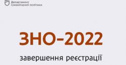 Сегодня в Украине заканчивается регистрация на Внешнее Независимое Оценивание - рис. 20