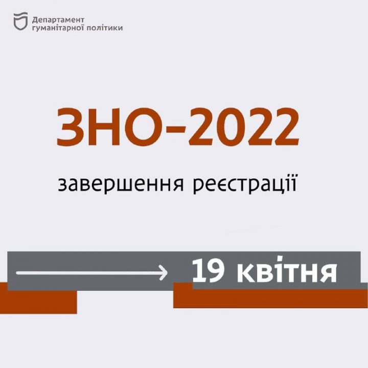 Сегодня в Украине заканчивается регистрация на Внешнее Независимое Оценивание - рис. 1