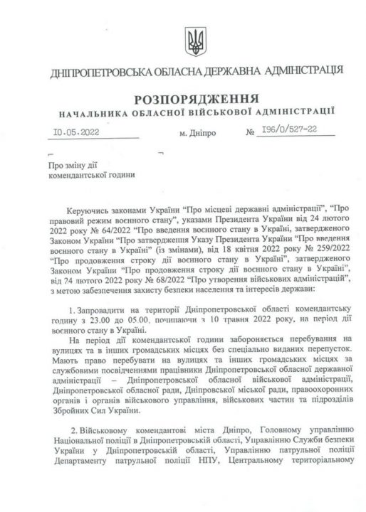 В Днепропетровской области сократили комендантский час: Документ - рис. 1