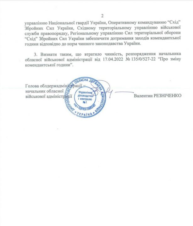 В Днепропетровской области сократили комендантский час: Документ - рис. 2