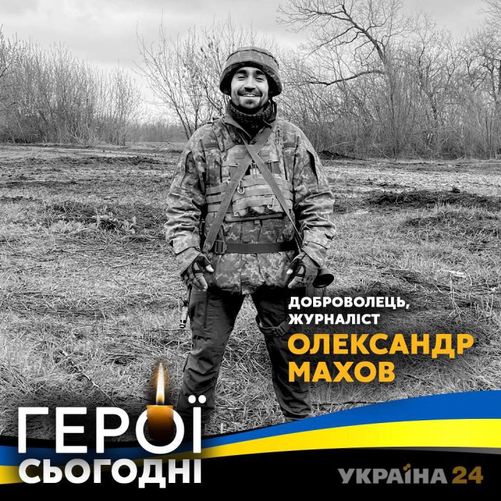 В бою с оккупантами погиб украинский журналист и доброволец Александр Махов - рис. 1