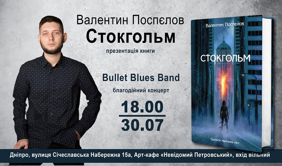 Український письменник Валентин Поспєлов з Дніпра презентує роман «Стокгольм»     - рис. 1