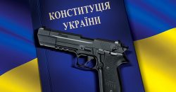 Легализация оружия в Украине: какие виды будут разрешены и когда - рис. 1
