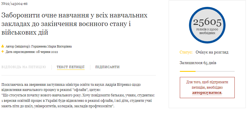 Набрала 25 тисяч голосів: в Україні створили петицію про заборону очного навчання на час воєнних дій - рис. 2